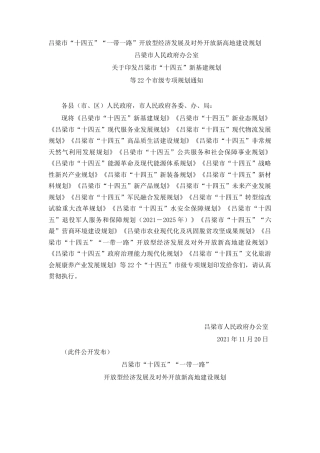 吕梁市“十四五”“一带一路”开放型经济发展及对外开放新高地建设规划