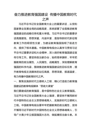 奋力推进教育强国建设  传播中国教育时代之声