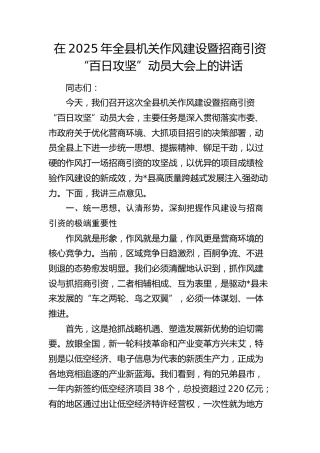 全县机关作风建设暨招商引资“百日攻坚”动员大会上的讲话