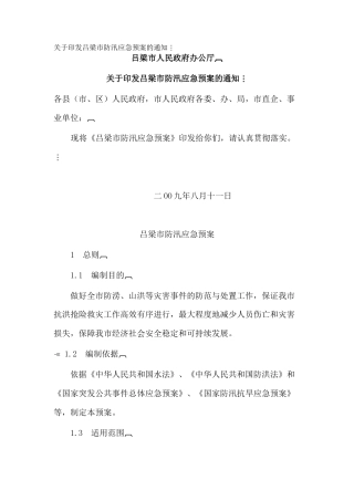 关于印发吕梁市防汛应急预案的通知
