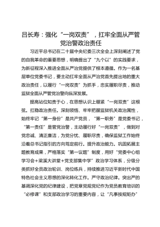 党建经验发言：强化“一岗双责”，扛牢全面从严管党治警政治责任