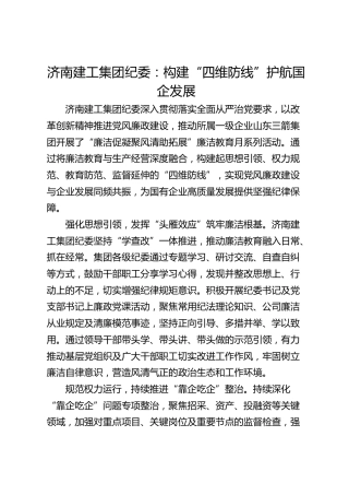 济南建工集团纪委： 构建“四维防线” 护航国企发展