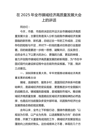全市镇域经济高质量发展大会上的讲话