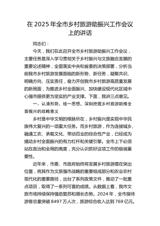 全市乡村旅游助振兴工作会议上的讲话