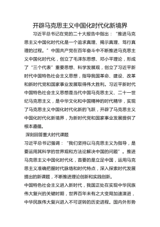 开辟马克思主义中国化时代化新境界