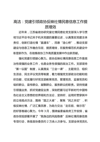 党建经验发言：党建引领政协反映社情民意信息工作提质增效