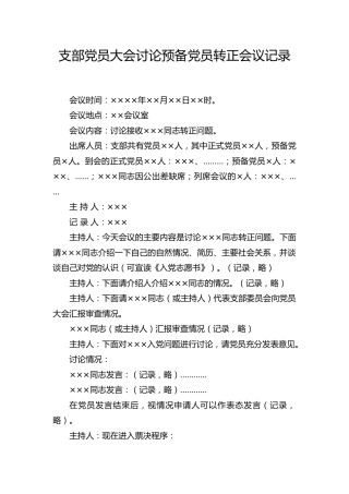 5.4-支部党员大会讨论预备党员转正会议记录