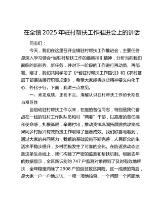 在乡镇2025年驻村帮扶工作推进会上的讲话