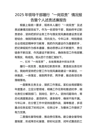 领导干部履行“一岗双责”情况报告暨个人述责述廉报告2900字