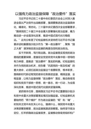 以强有力政治监督保障“政治要件”落实