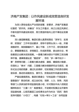 济南产发集团：以作风建设新成效营造良好发展环境