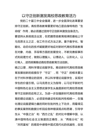 以守正创新激发高校思政教育活力