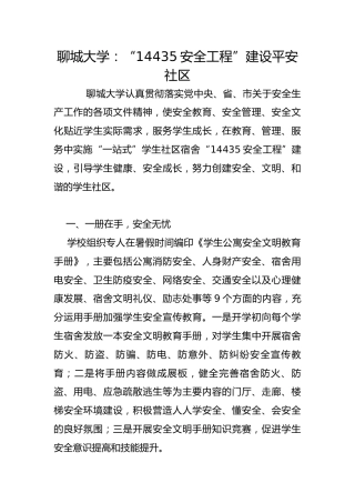 聊城大学：“14435安全工程”建设平安社区