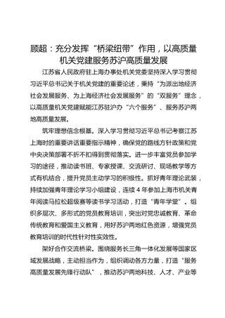 党建经验发言：充分发挥“桥梁纽带”作用，以高质量机关党建服务苏沪高质量发展
