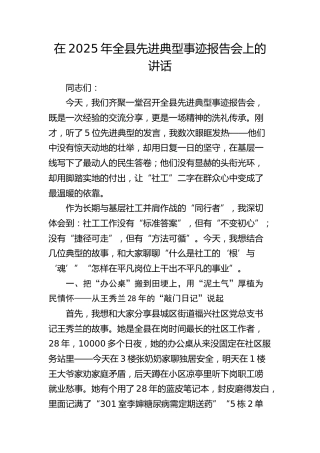 在2025年全县先进典型事迹报告会上的讲话