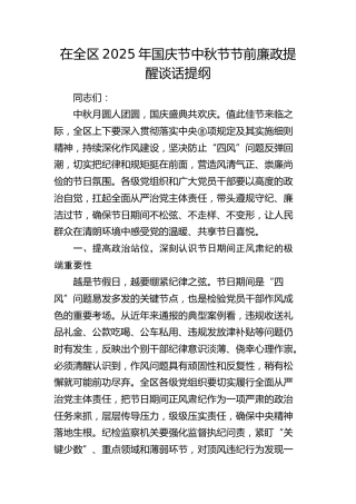 在全区2025年国庆节中秋节节前廉政提醒谈话提纲 (2)