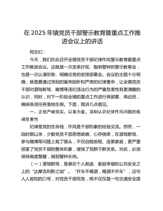 乡镇党员干部警示教育暨重点工作推进会议上的讲话