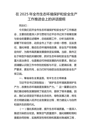 全市生态环境保护和安全生产工作推进会上的讲话提纲