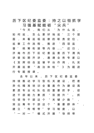 历下区纪委监委：持之以恒抓学习 强基赋能砺“尖兵”