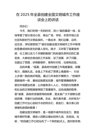 全县创建全国文明城市工作座谈会上的讲话