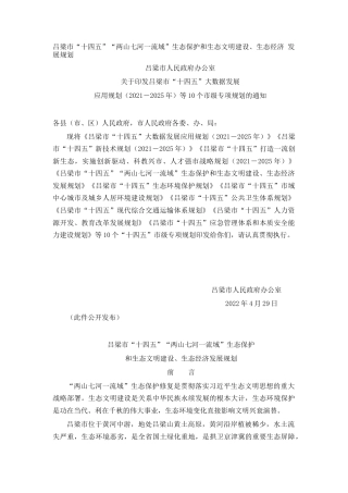 吕梁市“十四五”“两山七河一流域”生态保护和生态文明建设、生态经济 发展规划