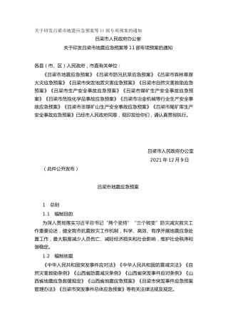 关于印发吕梁市地震应急预案等11部专项预案的通知