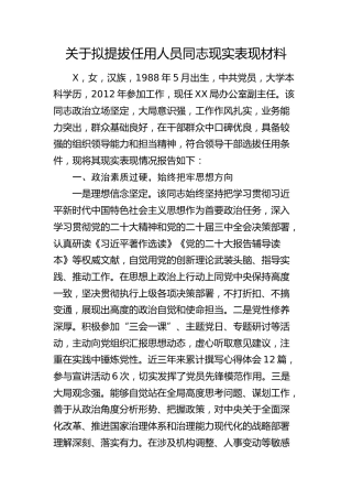 拟提拔任用人员同志现实表现材料