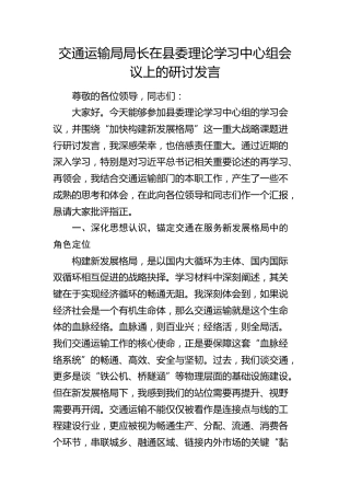 交通运输局局长在县委理论学习中心组加快构建新发展格局专题会议上的研讨发言