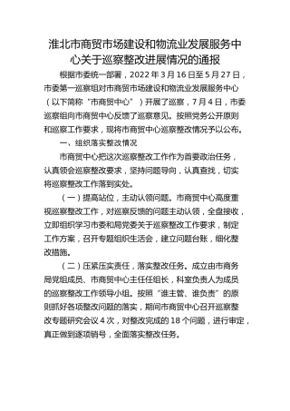淮北市商贸市场建设和物流业发展服务中心关于巡察整改进展情况的通报