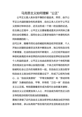 马克思主义如何理解“公正”