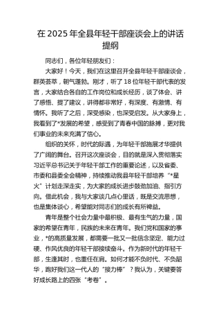 全县年轻干部座谈会上的讲话提纲