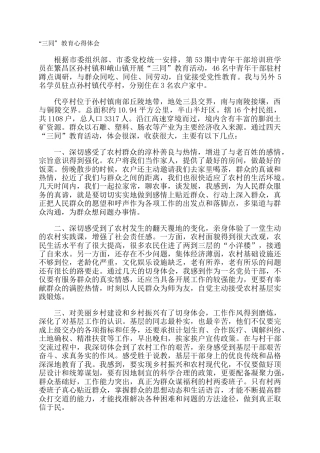 “三同”教育心得体会_1