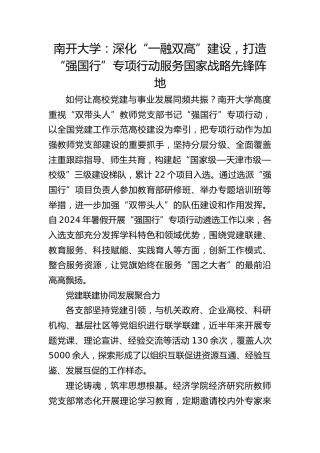 南开大学：深化“一融双高”建设，打造“强国行”专项行动服务国家战略先锋阵地