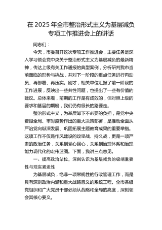 全市整治形式主义为基层减负专项工作推进会上的讲话