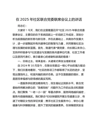 在2025年社区联合党委联席会议上的讲话