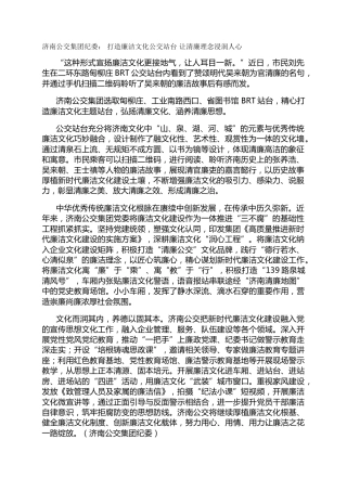 济南公交集团纪委： 打造廉洁文化公交站台 让清廉理念浸润人心