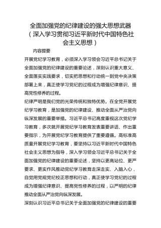 全面加强党的纪律建设的强大思想武器（深入学习贯彻习近平新时代中国特色社会主义思想）
