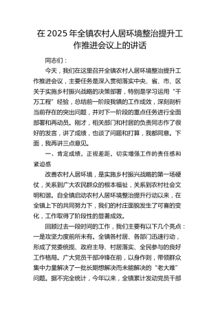 全镇农村人居环境整治提升工作推进会议上的讲话