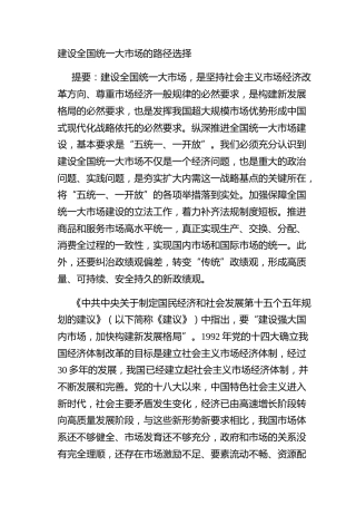 建设全国统一大市场的路径选择
