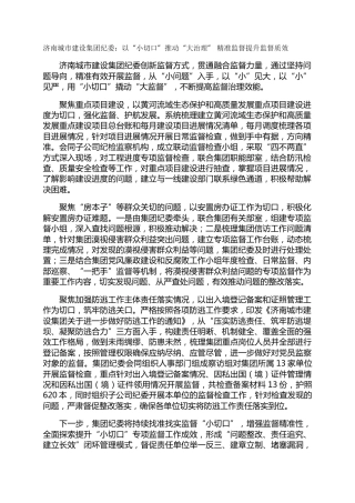 济南城市建设集团纪委：以“小切口”推动“大治理”  精准监督提升监督质效