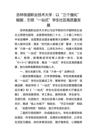 吉林铁道职业技术大学： 以“三个强化”赋能，引领“一站式”学生社区高质量发展