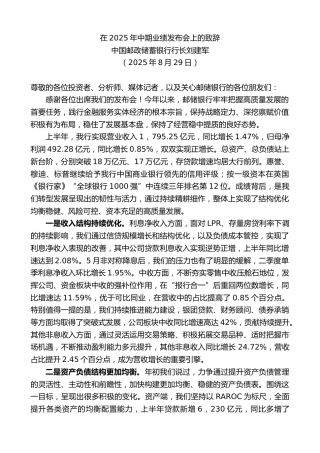 中国邮政储蓄银行行长刘建军：在2025年中期业绩发布会上的致辞