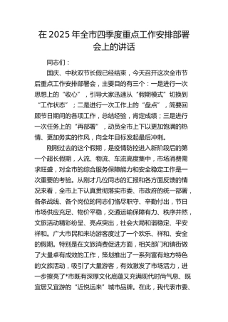 全市四季度重点工作安排部署会上的讲话
