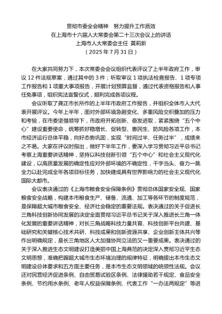 上海市人大常委会主任黄莉新：在上海市十六届人大常委会第二十三次会议上的讲话