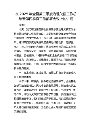 全县第三季度治理欠薪工作总结暨第四季度工作部署会议上的讲话