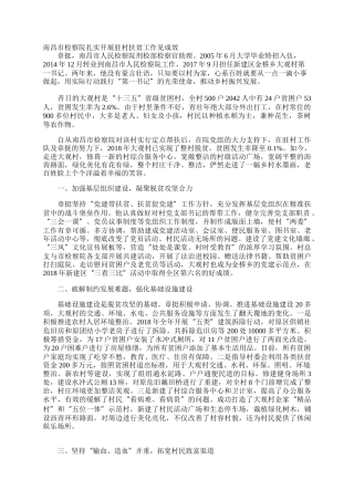 南昌市检察院扎实开展驻村扶贫工作见成效