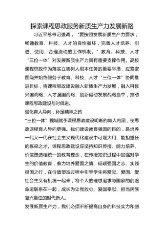 探索课程思政服务新质生产力发展新路