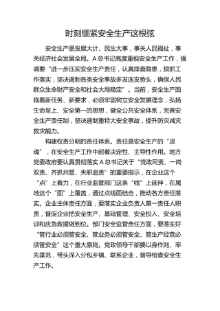 时刻绷紧安全生产这根弦