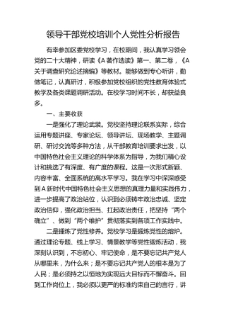 领导干部党校培训个人党性分析报告 (2)