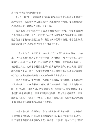 第56期中青班赴杭州异地教学感想